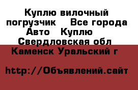 Куплю вилочный погрузчик! - Все города Авто » Куплю   . Свердловская обл.,Каменск-Уральский г.